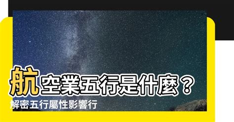 航空業 五行|【航空業屬性】航空業屬性大公開！揭秘產業五行之謎